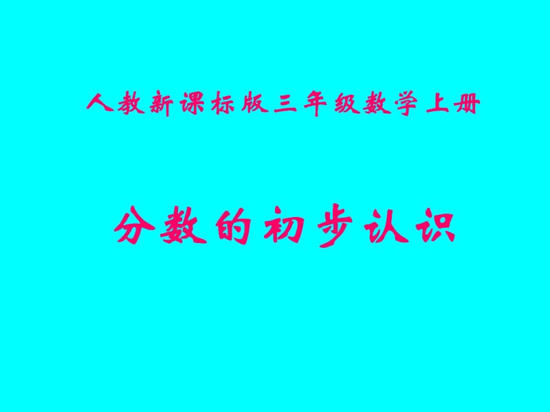 2013年数学人教版三上《分数的初步认识》PPT课件.ppt_第1页