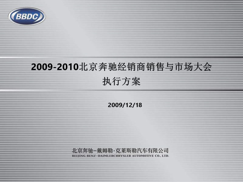 2009北京奔驰经销商大会执行方案091218-V2.ppt_第1页