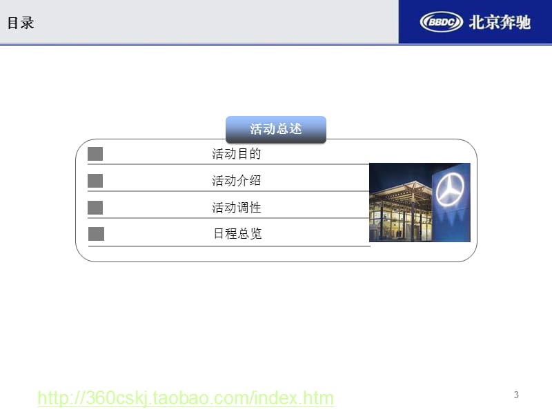 2009北京奔驰经销商大会执行方案091218-V2.ppt_第3页