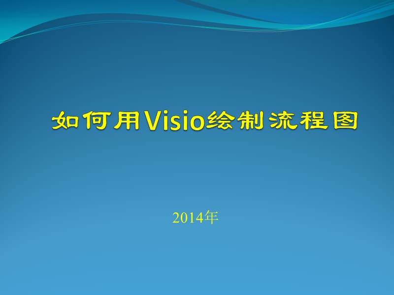 如何用Visio绘制流程图.ppt_第1页