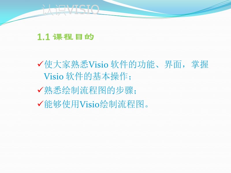 如何用Visio绘制流程图.ppt_第3页