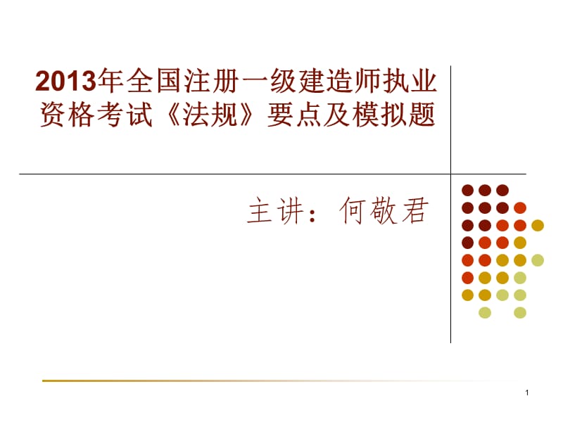 2013一建法规冲刺讲授(答案).ppt_第1页