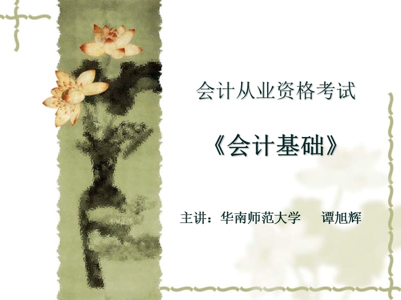 2012会计基础考前重点(冲刺班课件).ppt_第1页