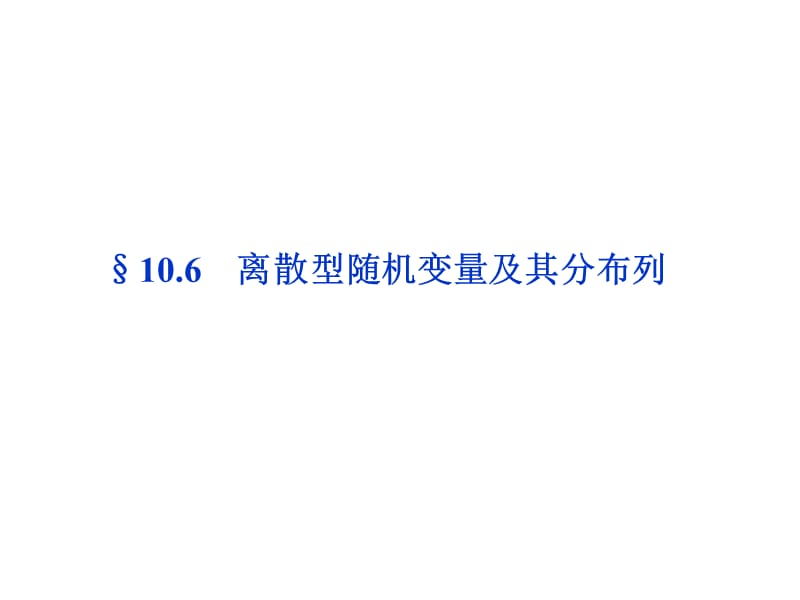 2012优化方案高考数学(理)总复习(北师大版)第10章§10.6.ppt_第1页