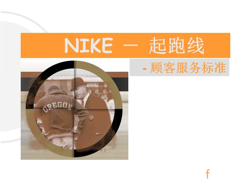 NIKE顾客服务标准起跑线.ppt_第1页