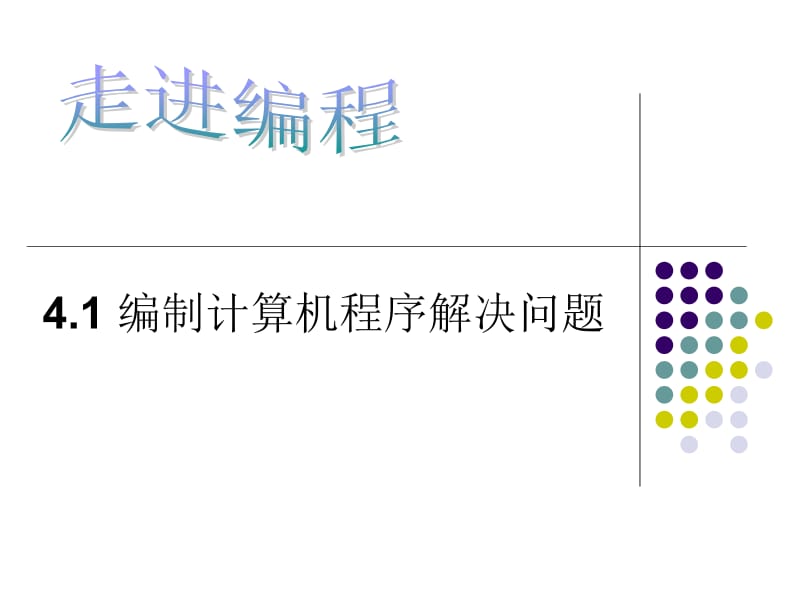 4.1编制计算机程序解决问题2010.12.5.ppt_第1页