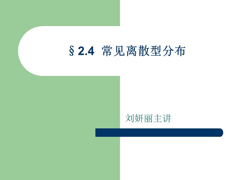 §2.4常见离散型分布.ppt_第1页