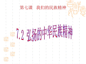 2011高二政治课件：72弘扬中华民族精神(新人教版必修3).ppt