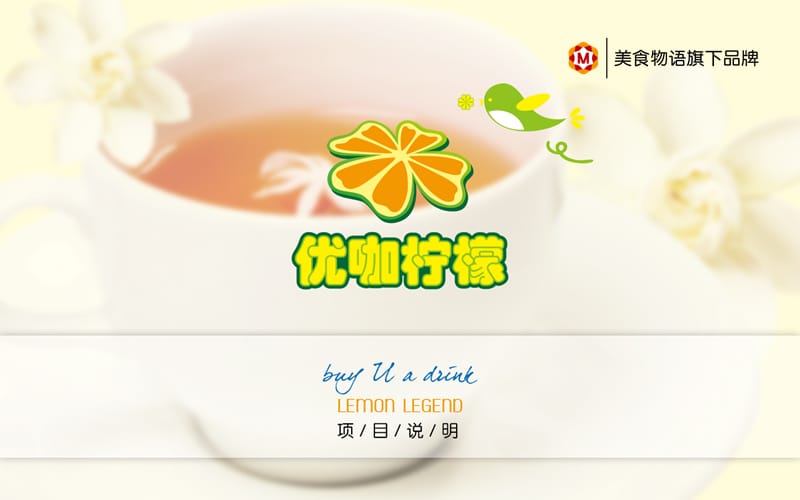 优咖柠檬饮品系列.ppt_第1页