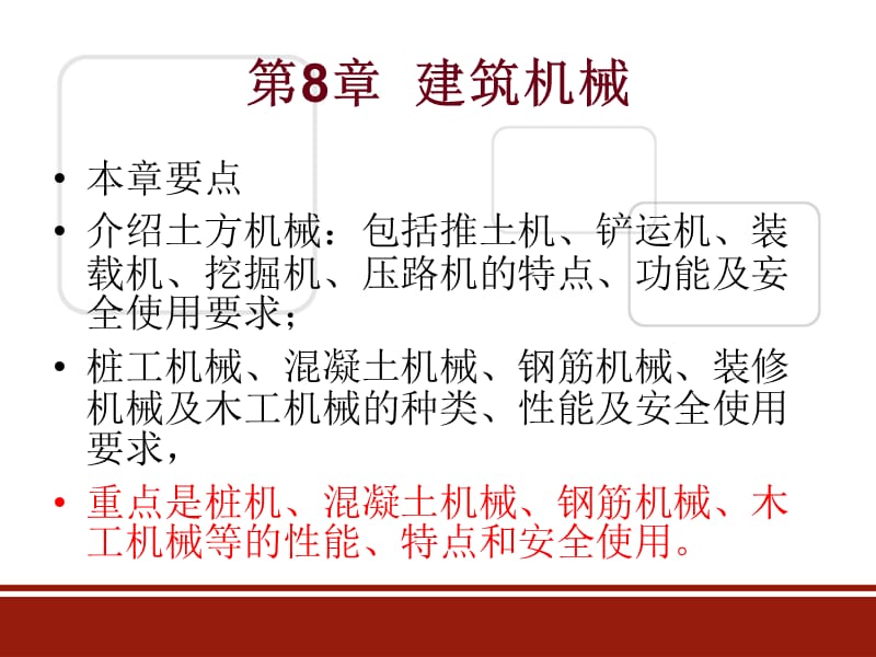 安全员专业实务第八章建筑机械.ppt_第2页