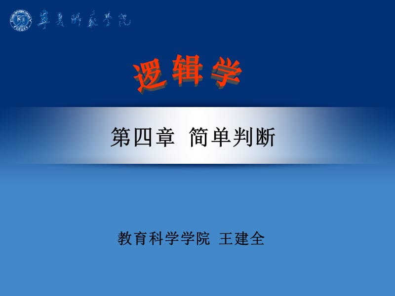 第四章简单判断普通逻辑.ppt_第1页