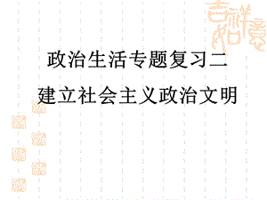 高三政治生活专题复习课件二.ppt