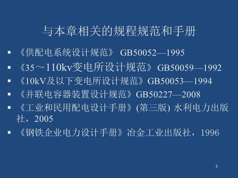 注册电气工程师培训专业培训讲义110kV及以下供配电系统20109.ppt_第3页