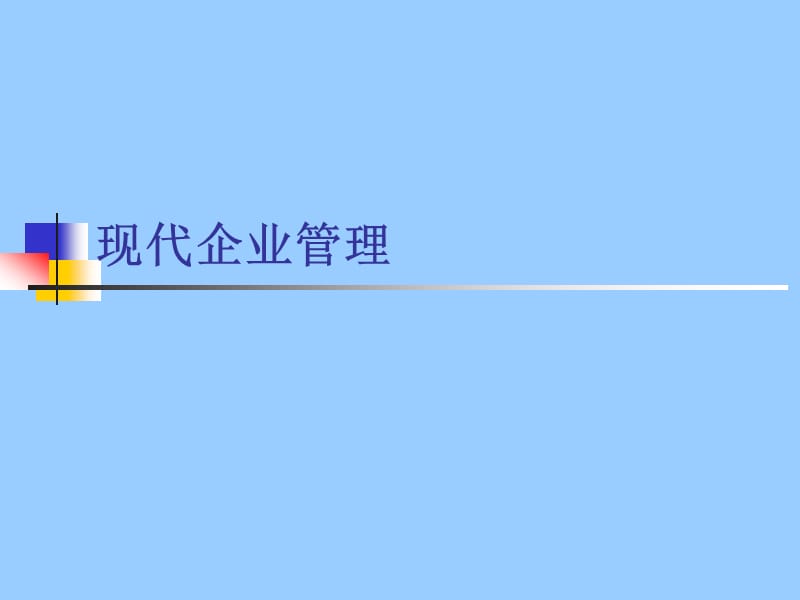 现代企业管理.ppt_第1页