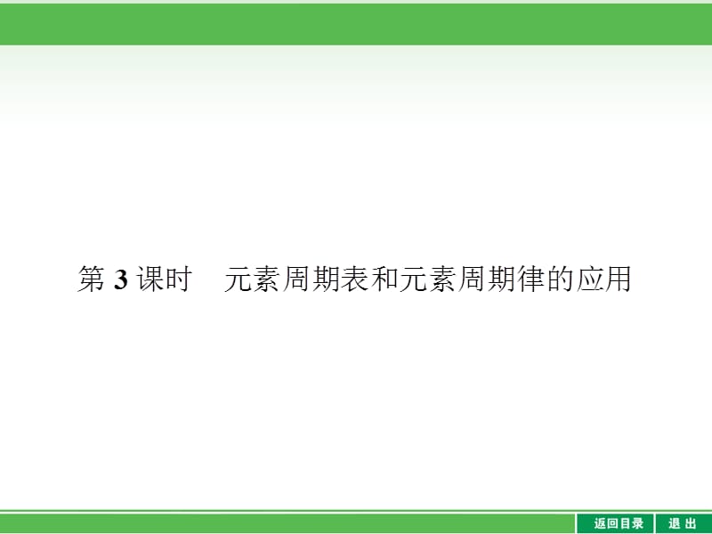 【全优设计】2014年高一下学期化学必修2同步测控课件：1-2-3元素周期表和元素周期律的应用.ppt_第1页