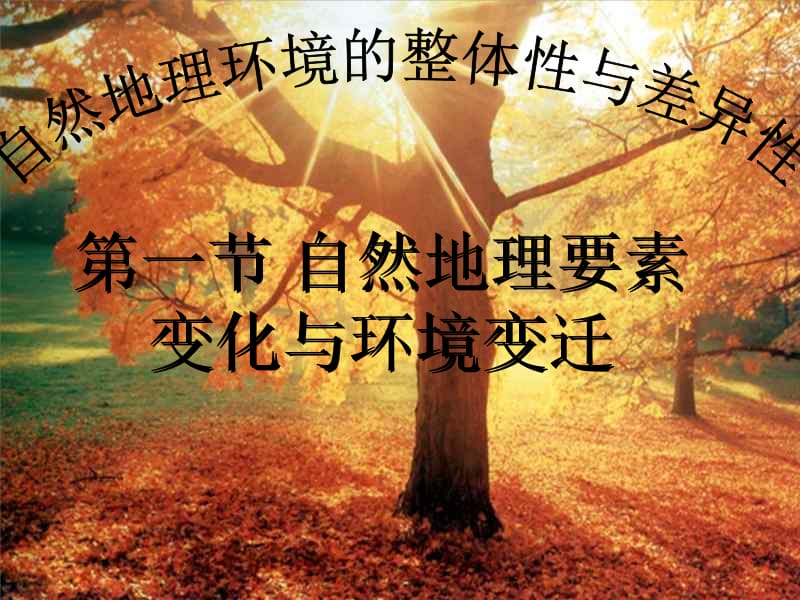 2012-10-9自然地理要素与环境变迁.ppt_第1页