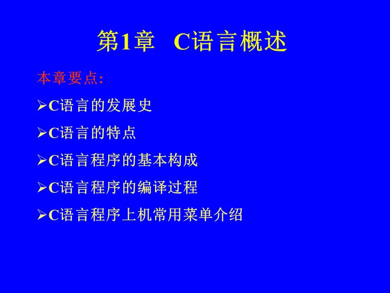 C语言程序设计教程(第2版)课件第1章.ppt_第1页