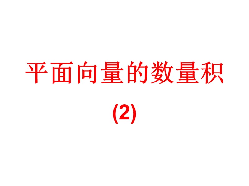 §2.4.1平面向量的数量积.ppt_第1页