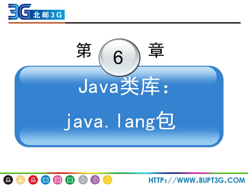 《移动通信软件编程基础—Java语言》第6章.ppt_第2页