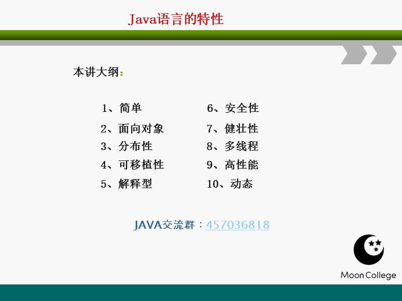 【JAVA语言基础教程】-JAVA语言的特点.ppt_第1页