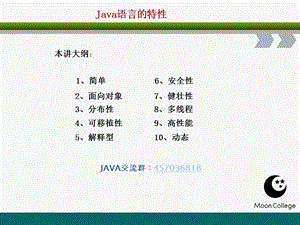 【JAVA语言基础教程】-JAVA语言的特点.ppt