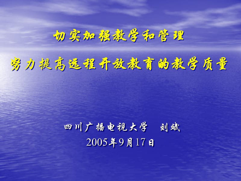 切实加强教学和管理努力提高远程开放教育的教学质量.ppt_第1页