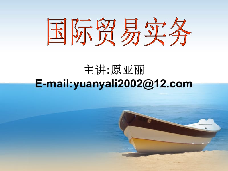 主讲原亚丽E-mailyuanyali2002@2com.ppt_第1页