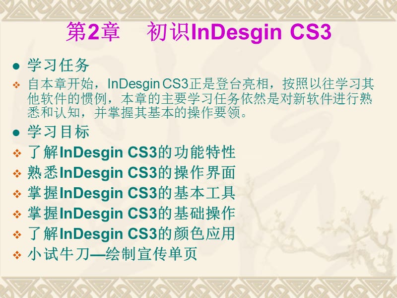 InDesign排版设计案例教程.ppt_第1页