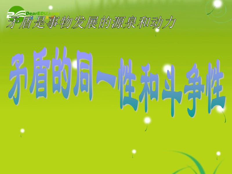 高中政治矛盾的同一性和斗争性课件新人教版必修4.ppt_第1页