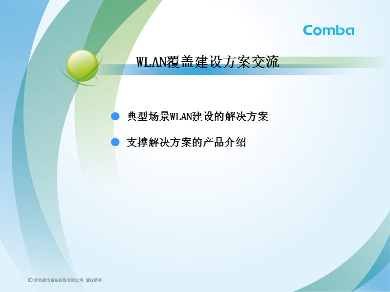 WALN建设方案交流.ppt_第2页