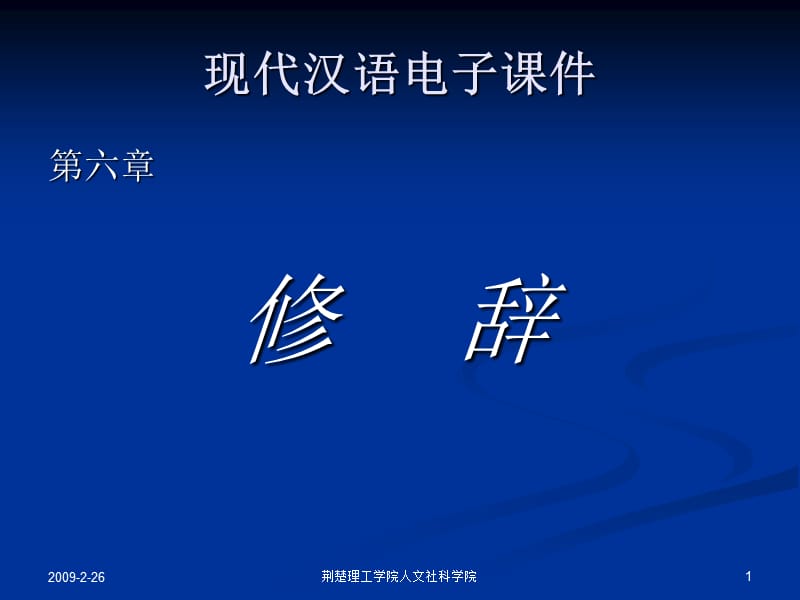 现代汉语电子课件_修辞.ppt_第1页