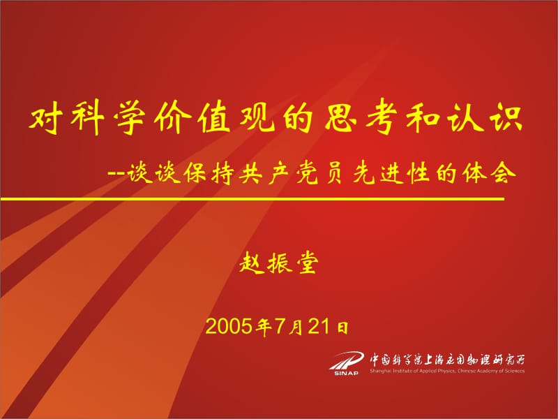 对科学价值观的思考和认识--谈谈保持共产党员先进性的体会.ppt_第1页