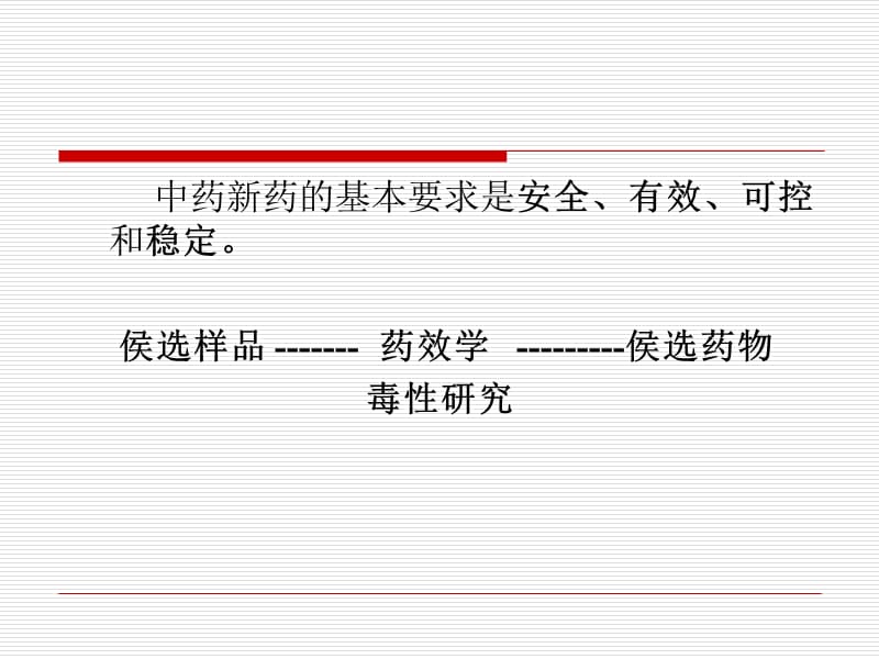 中药药理毒理研究技术规范若干问题的探讨.ppt_第3页