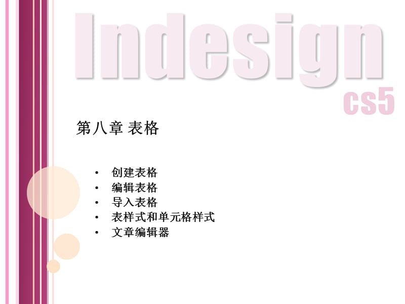 indesign第八章表格.ppt_第1页