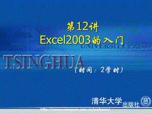 第12讲Excel入门.ppt