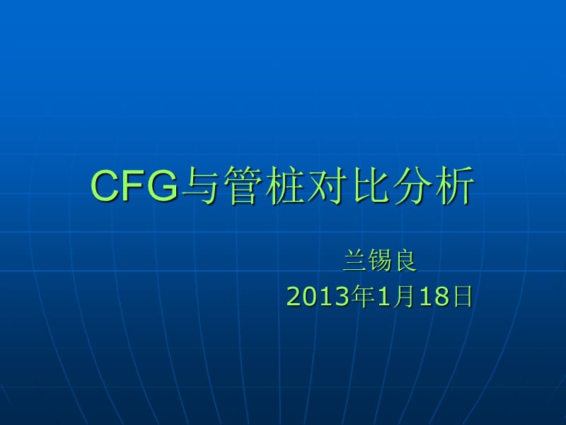 CFG与管桩造价对比分析.ppt_第1页