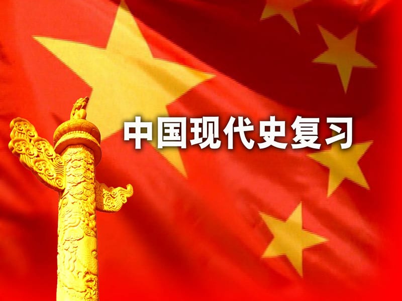 中国现代史复习PPT.ppt_第1页