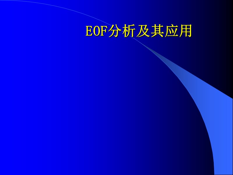 EOF分析及其应用.ppt_第1页