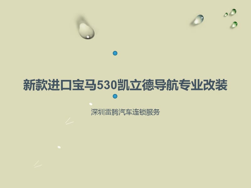 新款进口宝马530凯立德手写导航安装实拍案例.ppt_第1页