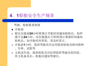 4.船舶安全生产规章.ppt