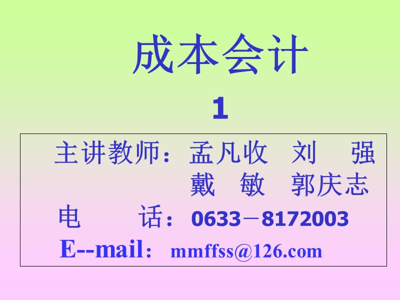 主讲教师孟凡收刘强戴敏郭庆志电话0633-81720.ppt_第2页