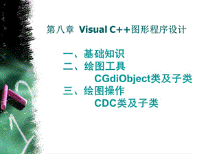 第6讲VisualC图形程序设计.ppt