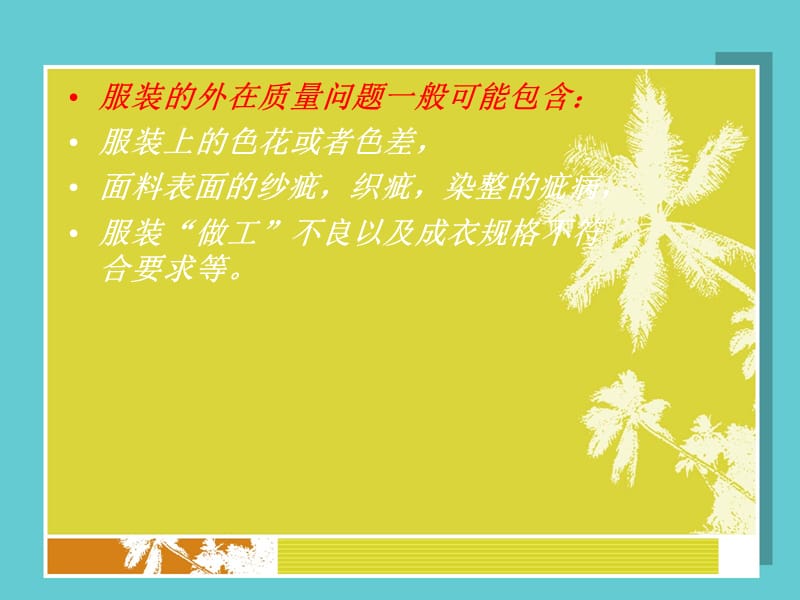 第七章服装质量问题.ppt_第3页