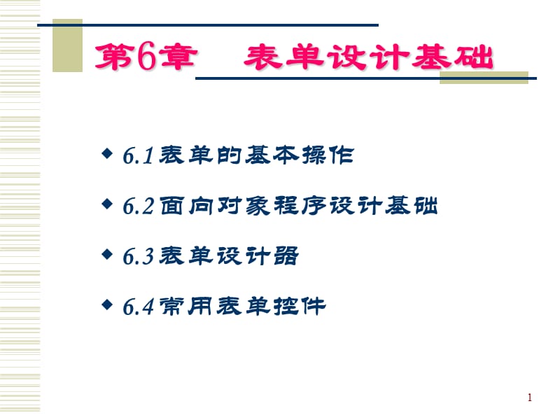 VFP-表单设计基础.ppt_第1页