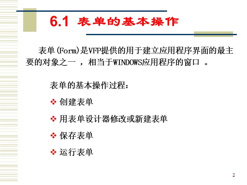 VFP-表单设计基础.ppt_第2页