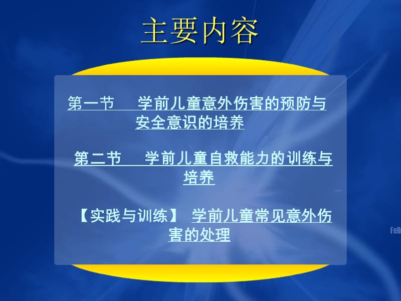 第七章学前儿童意外伤害处理.ppt_第3页