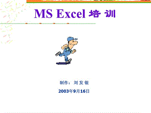 EXCEL培训(刘发银制作).pps