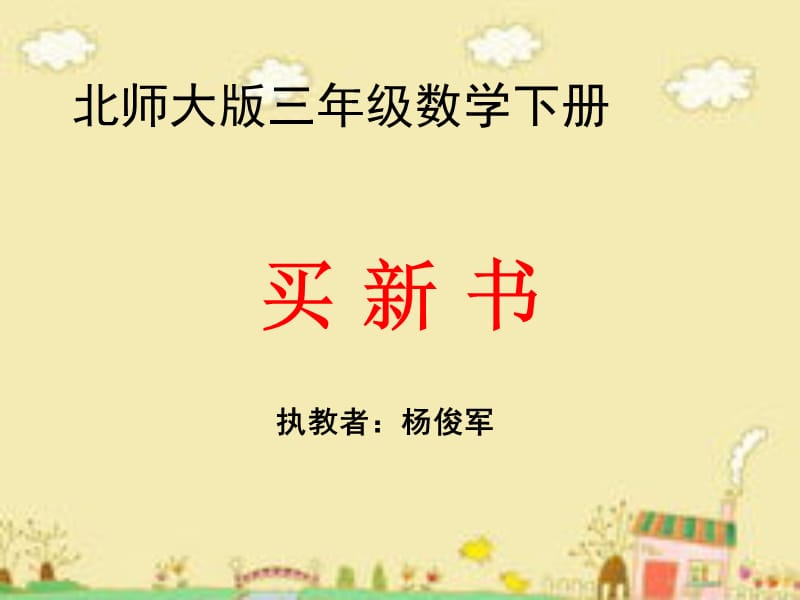 2015北师大版三年级数学下册《买新书》课件杨俊军.ppt_第1页