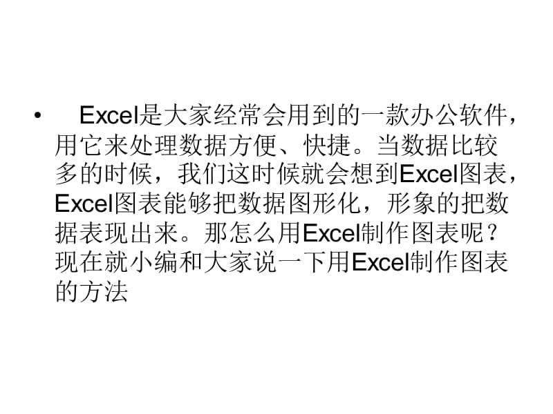 Excel图表制作的方法如何制作Excel的图表.ppt_第2页