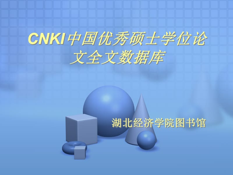 CNKI中国优秀硕士学位论文全文数据库.ppt_第1页